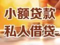 成都21小额私人借贷-成都21民间借贷个人放款-成都21小额贷款