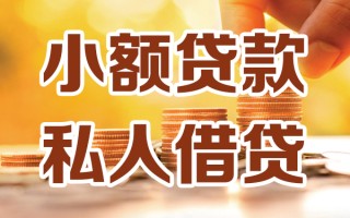 成都21小额私人借贷-成都21民间借贷个人放款-成都21小额贷款