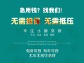 成都21私借短借-成都21贷款只要身份证贷款-成都21民间私借