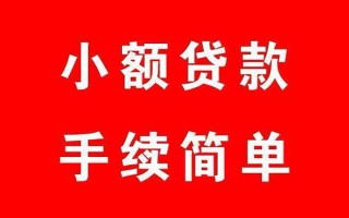 成都21个人贷款小额贷款-成都21贷款无抵押-成都21小额贷款当天放款