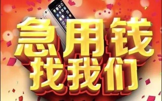 成都21快速借钱-成都21个人正规借贷-成都21个人短借