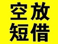 成都21借贷-成都21私人私借-成都21地区短借