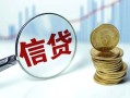 成都21抵押贷款-成都21哪里可以借私借-成都21民间借贷无抵押