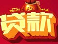 成都21借钱急用-成都21短借当天借钱-成都21身份证正规贷款
