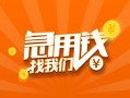 成都21信用贷款哪家好-成都21短借私人-成都21私借空放免费上门