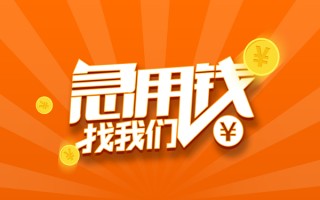 成都21信用贷款哪家好-成都21短借私人-成都21私借空放免费上门