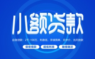 成都21小额贷款当天放款-成都21本地私借-成都21个人贷款联系电话