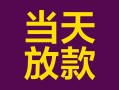成都21有没有私人放款的-成都21空放借钱-成都21空放