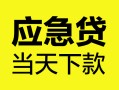 成都21身份证正规贷款-成都21贷款信用贷款-成都21线下贷款