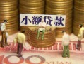 成都21民间私借-成都21个人借贷好吗-成都21个人信用贷款
