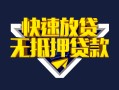 成都21快速借钱-成都21私借空放免费上门-成都21无抵押小额贷款