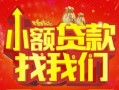 成都21空放24小时上门放款-成都21哪里可以借钱-成都21民间借贷联系方式