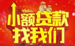 成都21空放24小时上门放款-成都21哪里可以借钱-成都21民间借贷联系方式