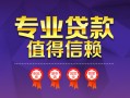成都21小额信用贷款-成都21私人借贷私借-成都21地区公积金信用贷款