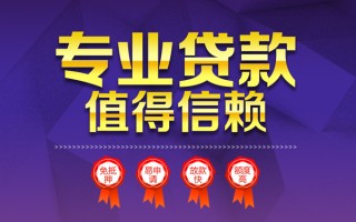 成都21小额信用贷款-成都21私人借贷私借-成都21地区公积金信用贷款