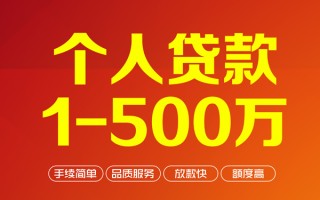 成都21个人信用贷款-成都21个人借钱怎么收费-成都21私人借贷电话号码