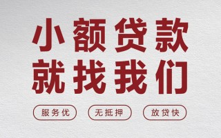 成都21个人借贷放款-成都21私借短借-成都21私人借钱电话