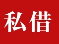 成都21私人借贷私借-成都21抵押贷款-成都21信用贷款