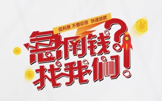 成都21无抵押贷款-成都21贷款信用贷款-成都21民间私借