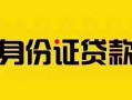 成都21短借急用钱-成都21民间短借-成都21短借空放