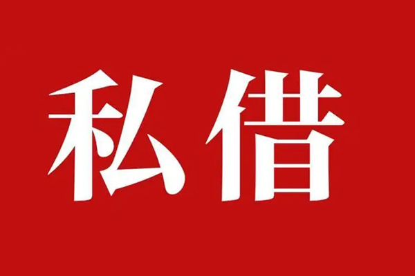 成都21个人借贷不查征信-成都21私借短借-成都21民间借贷私人放款-第1张图片-成都私人借钱服务中心
