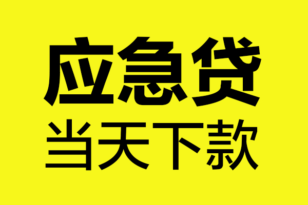 成都21身份证正规贷款-成都21贷款信用贷款-成都21线下贷款-第1张图片-成都私人借钱服务中心