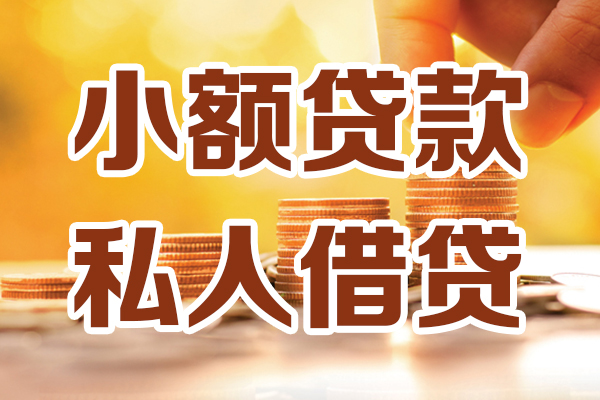 成都21小额私人借贷-成都21民间借贷个人放款-成都21小额贷款-第1张图片-成都私人借钱服务中心 成都21小额私人借贷-成都21民间借贷个人放款-成都21小额贷款-第1张图片-成都私人借钱服务中心