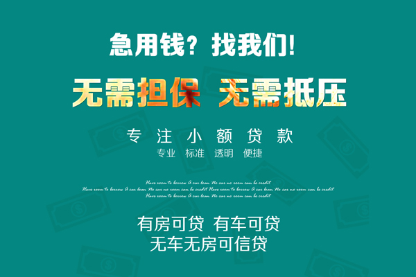 成都21私借短借-成都21贷款只要身份证贷款-成都21民间私借-第1张图片-成都私人借钱服务中心 成都21私借短借-成都21贷款只要身份证贷款-成都21民间私借-第1张图片-成都私人借钱服务中心