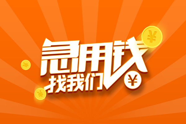 成都21信用贷款哪家好-成都21短借私人-成都21私借空放免费上门-第1张图片-成都私人借钱服务中心 成都21信用贷款哪家好-成都21短借私人-成都21私借空放免费上门-第1张图片-成都私人借钱服务中心