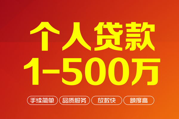 成都21个人信用贷款-成都21个人借钱怎么收费-成都21私人借贷电话号码-第1张图片-成都私人借钱服务中心 成都21个人信用贷款-成都21个人借钱怎么收费-成都21私人借贷电话号码-第1张图片-成都私人借钱服务中心