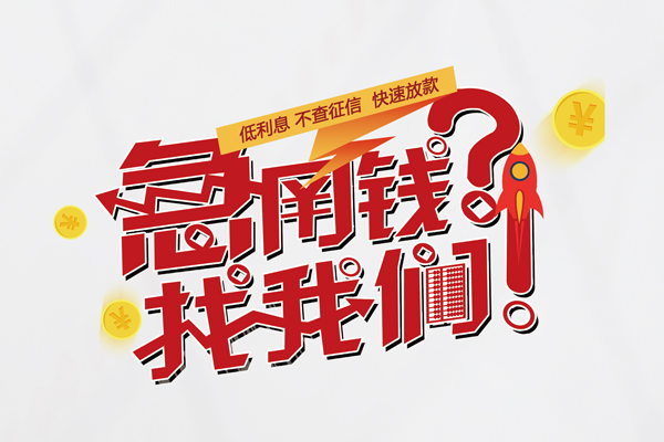 成都21无抵押贷款-成都21贷款信用贷款-成都21民间私借-第1张图片-成都私人借钱服务中心 成都21无抵押贷款-成都21贷款信用贷款-成都21民间私借-第1张图片-成都私人借钱服务中心