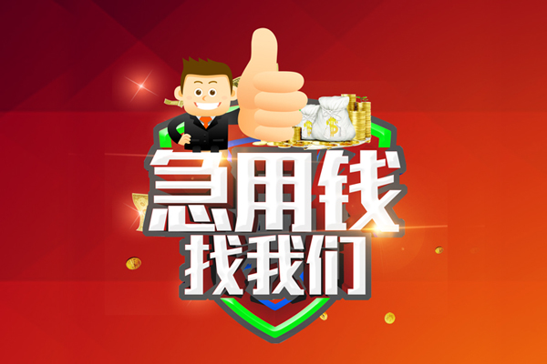 成都21短借公证-成都21个人身份证贷款-成都21私人借贷-第1张图片-成都私人借钱服务中心 成都21短借公证-成都21个人身份证贷款-成都21私人借贷-第1张图片-成都私人借钱服务中心