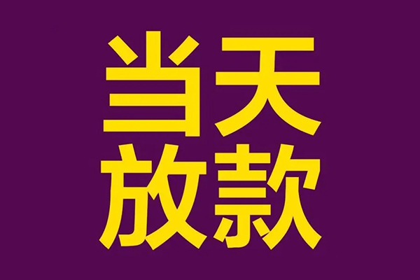 成都21私人工程贷款-成都21借贷-成都21信用贷款网-第1张图片-成都私人借钱服务中心 成都21私人工程贷款-成都21借贷-成都21信用贷款网-第1张图片-成都私人借钱服务中心
