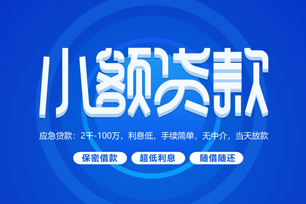 成都21小额贷款当天放款-成都21本地私借-成都21个人贷款联系电话-第1张图片-成都私人借钱服务中心 成都21小额贷款当天放款-成都21本地私借-成都21个人贷款联系电话-第1张图片-成都私人借钱服务中心