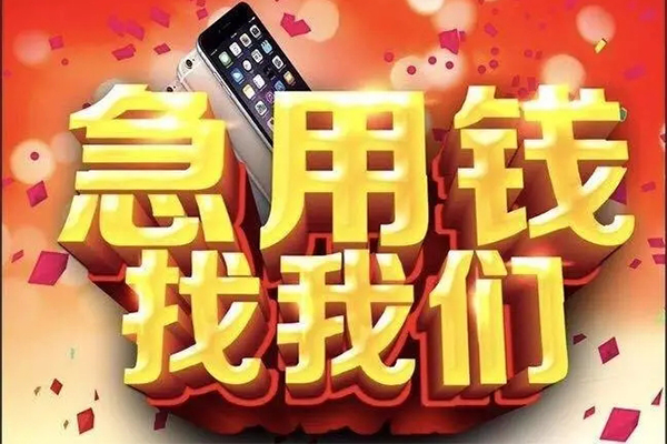 成都21快速借钱-成都21个人正规借贷-成都21个人短借-第1张图片-成都私人借钱服务中心 成都21快速借钱-成都21个人正规借贷-成都21个人短借-第1张图片-成都私人借钱服务中心
