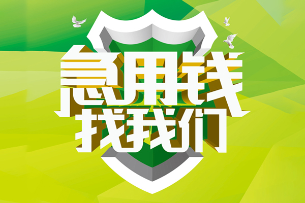 成都21民间借贷当天放款-成都21民间小额借贷-成都21民间大额借贷-第1张图片-成都私人借钱服务中心 成都21民间借贷当天放款-成都21民间小额借贷-成都21民间大额借贷-第1张图片-成都私人借钱服务中心